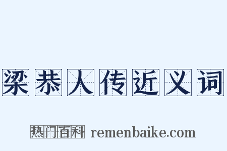 梁恭人传近义词是什么意思的图片
